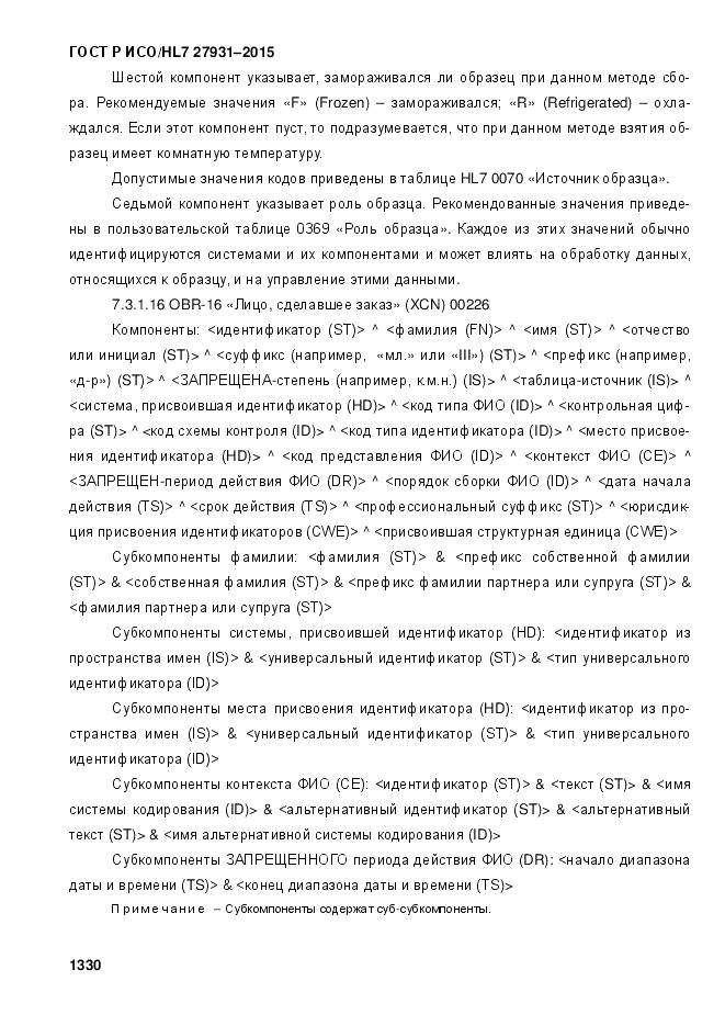 ГОСТ Р ИСО/HL 7 27931-2015, страница 1337